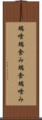 端喰 Scroll