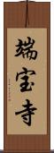 端宝寺 Scroll