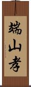 端山孝 Scroll