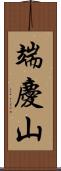 端慶山 Scroll