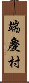 端慶村 Scroll