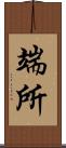 端所 Scroll