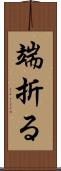 端折る Scroll