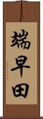 端早田 Scroll