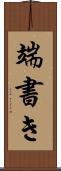 端書き Scroll