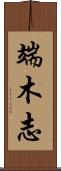 端木志 Scroll