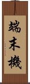 端末機 Scroll