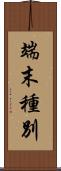 端末種別 Scroll