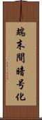 端末間暗号化 Scroll
