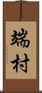 端村 Scroll