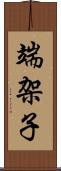 端架子 Scroll