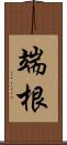 端根 Scroll