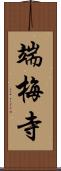 端梅寺 Scroll