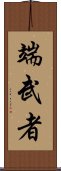 端武者 Scroll