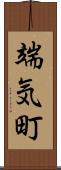 端気町 Scroll