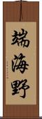 端海野 Scroll