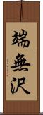 端無沢 Scroll