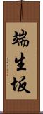 端生坂 Scroll