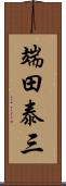 端田泰三 Scroll