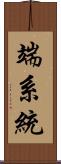 端系統 Scroll