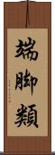 端脚類 Scroll