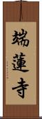 端蓮寺 Scroll