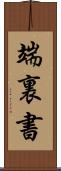 端裏書 Scroll