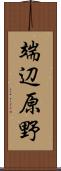 端辺原野 Scroll