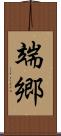 端郷 Scroll
