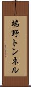 端野トンネル Scroll