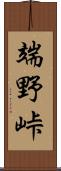 端野峠 Scroll