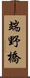 端野橋 Scroll