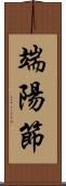 端陽節 Scroll