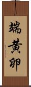 端黄卵 Scroll