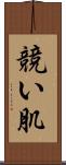 競い肌 Scroll