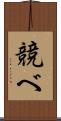 競べ Scroll