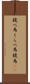 競べ馬 Scroll