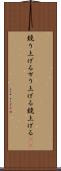 競り上げる Scroll