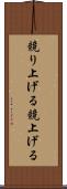 競り上げる Scroll