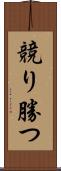 競り勝つ Scroll