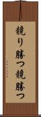競り勝つ Scroll