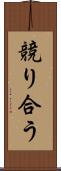 競り合う Scroll