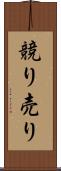 競り売り Scroll