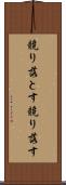 競り落とす Scroll
