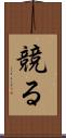 競る Scroll