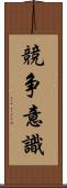 競争意識 Scroll