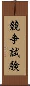 競争試験 Scroll