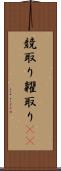 競取り Scroll