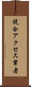 競合アクセス業者 Scroll