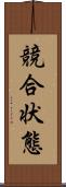 競合状態 Scroll